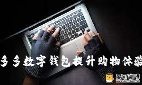 如何通过拼多多数字钱包提升购物体验与消费管理