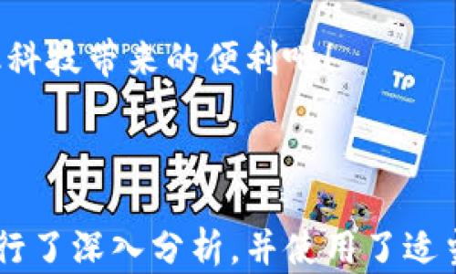 
  轻松掌握财富：下载GSL数字钱包，轻松管理您的资产！ / 
 guanjianci 数字钱包下载, GSL钱包, 资产管理, 金融科技 /guanjianci 
```

什么是GSL数字钱包？

GSL数字钱包是一款现代化的金融工具，专为希望简化资产管理的用户设计。不论您是想要存储货币，进行在线购物，还是投资数字资产，GSL数字钱包都能满足您的需求。这款钱包集成了最新的金融科技，确保用户体验流畅、便捷且安全。


GSL数字钱包的主要功能

GSL数字钱包的功能非常丰富。首先，它让用户能够轻松存储和转账各种数字货币。您可以随时通过手机或电脑进行交易，极大地提高了效率。


其次，GSL钱包支持多种货币，包括比特币、以太坊以及其他主流数字货币。这在现今数字货币市场中非常重要，因为用户可以根据市场动态自由切换。


此外，GSL钱包还提供实时的市场数据分析功能。这意味着用户能够及时掌握市场趋势，从而做出更为明智的投资决策。这一功能通过清晰的界面、直观的图表呈现，帮助用户快速理解市场动态。


如何下载GSL数字钱包？

下载GSL数字钱包非常简单。用户只需访问官方网站或在各大应用市场搜索“GSL数字钱包”即可找到并下载。无论您是Android用户还是iOS用户，GSL钱包均支持下载。


在下载过程中，您只需遵循以下简单步骤：

ul
    li第一步：打开您的手机应用市场。/li
    li第二步：在搜索框输入“GSL数字钱包”。/li
    li第三步：找到应用后，点击下载并安装。/li
    li第四步：安装完成后，打开应用，按照指示创建账户。/li
/ul

安全性：GSL钱包的保障措施

在数字资产管理中，安全性是用户最关心的问题之一。GSL数字钱包采用先进的加密技术，确保用户资产的安全。每位用户的账户都经过多重身份验证，以防止未授权访问。


此外，GSL还提供备份选项。用户可以将密钥或助记词保存在安全的地方，以防丢失。即使您更换设备，只要有备份，就能够随时恢复账户。


用户体验与社群支持

GSL数字钱包在用户体验上也下了很多功夫。应用界面，无论是新手用户还是有经验的投资者，都能够快速上手。


同时，GSL钱包还建立了活跃的社区支持平台。在这里，用户可以互相交流经验，分享投资策略和技巧。此外，官方团队也会定期举办线上问答活动，解答用户的各种疑问。


实际成果：使用GSL钱包的用户反馈

许多用户在使用GSL数字钱包之后，表示其资产管理变得更加轻松自如。有用户分享道，通过GSL钱包的实时市场分析功能，他们成功在投资波动中抓住了机会，实现了不错的财富增值。


更有用户表示，使用GSL钱包后，他们的购物体验也大大提升。在一些支持数字钱包的商家购物时，付款速度更快且更安全，免去了繁琐的现金交易或信用卡输入。


总结

GSL数字钱包作为一款功能强大的资产管理工具，结合了多种现代化技术与人性化设计。无论您是数字货币新手还是经验丰富的投资者，GSL钱包都能为您提供优质的服务与支持。


如果您还没下载GSL数字钱包，现在就是最佳时机！开始您的数字财富之旅，轻松管理资产，享受现代金融科技带来的便利吧！

``` 

以上内容围绕GSL数字钱包进行了详细阐述，从介绍其功能、安全性、用户体验及用户反馈等多个方面进行了深入分析，并使用了适当的HTML标签格式，供网页展示。希望这对您推广GSL数字钱包有所帮助！