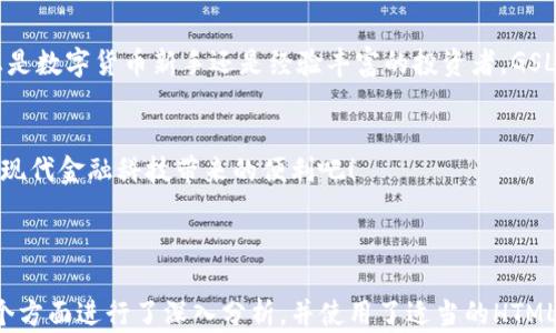 
  轻松掌握财富：下载GSL数字钱包，轻松管理您的资产！ / 
 guanjianci 数字钱包下载, GSL钱包, 资产管理, 金融科技 /guanjianci 
```

什么是GSL数字钱包？

GSL数字钱包是一款现代化的金融工具，专为希望简化资产管理的用户设计。不论您是想要存储货币，进行在线购物，还是投资数字资产，GSL数字钱包都能满足您的需求。这款钱包集成了最新的金融科技，确保用户体验流畅、便捷且安全。


GSL数字钱包的主要功能

GSL数字钱包的功能非常丰富。首先，它让用户能够轻松存储和转账各种数字货币。您可以随时通过手机或电脑进行交易，极大地提高了效率。


其次，GSL钱包支持多种货币，包括比特币、以太坊以及其他主流数字货币。这在现今数字货币市场中非常重要，因为用户可以根据市场动态自由切换。


此外，GSL钱包还提供实时的市场数据分析功能。这意味着用户能够及时掌握市场趋势，从而做出更为明智的投资决策。这一功能通过清晰的界面、直观的图表呈现，帮助用户快速理解市场动态。


如何下载GSL数字钱包？

下载GSL数字钱包非常简单。用户只需访问官方网站或在各大应用市场搜索“GSL数字钱包”即可找到并下载。无论您是Android用户还是iOS用户，GSL钱包均支持下载。


在下载过程中，您只需遵循以下简单步骤：

ul
    li第一步：打开您的手机应用市场。/li
    li第二步：在搜索框输入“GSL数字钱包”。/li
    li第三步：找到应用后，点击下载并安装。/li
    li第四步：安装完成后，打开应用，按照指示创建账户。/li
/ul

安全性：GSL钱包的保障措施

在数字资产管理中，安全性是用户最关心的问题之一。GSL数字钱包采用先进的加密技术，确保用户资产的安全。每位用户的账户都经过多重身份验证，以防止未授权访问。


此外，GSL还提供备份选项。用户可以将密钥或助记词保存在安全的地方，以防丢失。即使您更换设备，只要有备份，就能够随时恢复账户。


用户体验与社群支持

GSL数字钱包在用户体验上也下了很多功夫。应用界面，无论是新手用户还是有经验的投资者，都能够快速上手。


同时，GSL钱包还建立了活跃的社区支持平台。在这里，用户可以互相交流经验，分享投资策略和技巧。此外，官方团队也会定期举办线上问答活动，解答用户的各种疑问。


实际成果：使用GSL钱包的用户反馈

许多用户在使用GSL数字钱包之后，表示其资产管理变得更加轻松自如。有用户分享道，通过GSL钱包的实时市场分析功能，他们成功在投资波动中抓住了机会，实现了不错的财富增值。


更有用户表示，使用GSL钱包后，他们的购物体验也大大提升。在一些支持数字钱包的商家购物时，付款速度更快且更安全，免去了繁琐的现金交易或信用卡输入。


总结

GSL数字钱包作为一款功能强大的资产管理工具，结合了多种现代化技术与人性化设计。无论您是数字货币新手还是经验丰富的投资者，GSL钱包都能为您提供优质的服务与支持。


如果您还没下载GSL数字钱包，现在就是最佳时机！开始您的数字财富之旅，轻松管理资产，享受现代金融科技带来的便利吧！

``` 

以上内容围绕GSL数字钱包进行了详细阐述，从介绍其功能、安全性、用户体验及用户反馈等多个方面进行了深入分析，并使用了适当的HTML标签格式，供网页展示。希望这对您推广GSL数字钱包有所帮助！