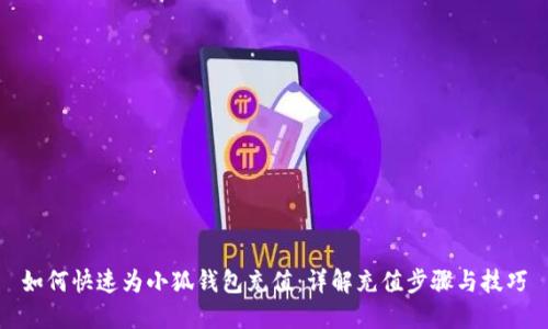 如何快速为小狐钱包充值：详解充值步骤与技巧