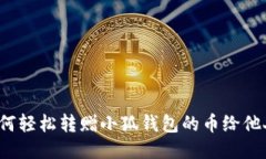 如何轻松转赠小狐钱包的