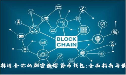 如何选择适合你的加密数字货币钱包：全面指南与最佳实践