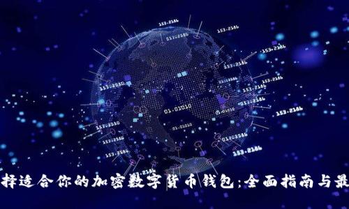 如何选择适合你的加密数字货币钱包：全面指南与最佳实践