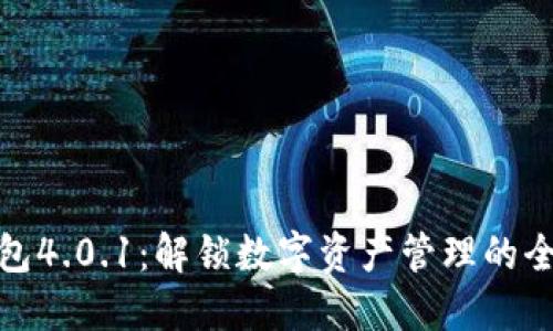 小狐钱包4.0.1：解锁数字资产管理的全新体验