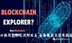 小狐钱包助记词对照表：