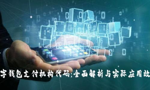 数字钱包支付机构代码：全面解析与实际应用效果