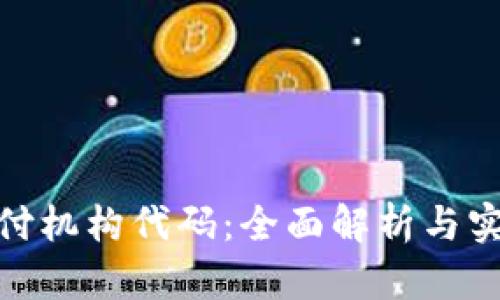 数字钱包支付机构代码：全面解析与实际应用效果