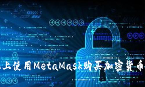 如何在手机上使用MetaMask购买加密货币的详细指南