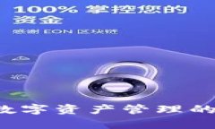 小狐3.8版钱包：掌握数字