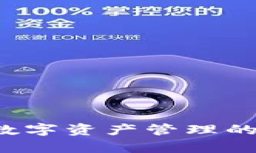 小狐3.8版钱包：掌握数字资产管理的新利器，实现财富增长