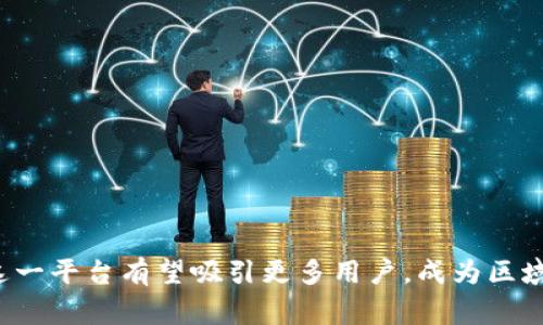 四川成渝数字钱包是一个以数字货币和电子支付为基础的金融服务平台。它为四川和重庆地区的用户提供了一种方便、安全的支付方式。通过这个平台，用户可以进行日常消费、转账，以及其他金融操作。

### 四川成渝数字钱包的重要功能

一、便捷的支付方式

四川成渝数字钱包的核心功能是提供便捷的支付服务。用户只需通过手机应用，即可完成购物付款。无论是在商场、餐馆，还是网络购物，用户都能轻松使用数字钱包进行支付。这种支付方式不仅提升了用户的消费体验，也加快了交易的效率。

二、安全保障机制

安全性是四川成渝数字钱包的另一大重要特点。平台采用了先进的加密技术，以保护用户的账户信息和交易数据。此外，用户还可以设置多重身份验证，增强账户的安全性。即使在复杂的网络环境中，用户的资金和个人信息也能得到有效的保护。

三、丰富的金融服务

除了日常支付，四川成渝数字钱包还提供多种金融服务。例如，用户可以通过平台进行小额贷款申请，享受灵活的信贷服务。同时，用户还可以参与各类投资理财产品，以获取更高的资金收益。这些金融服务进一步丰富了用户的财务管理选择。

四、易于使用的界面

四川成渝数字钱包的用户界面设计，方便用户操作。无论是年轻人还是老年人，都能轻松上手。平台的每个功能模块都经过精心设计，尽可能减少用户的操作步骤，提升用户体验。

### 四川成渝数字钱包的市场前景

一、市场需求日益增长

随着数字经济的发展，越来越多的人开始接受数字支付。在四川和重庆地区，随着智能手机的普及，数字钱包的用户群体不断扩大。四川成渝数字钱包正好抓住了这一市场机遇，顺应了时代的发展趋势。

二、政策支持

国家和地方政府对数字金融的支持力度不断加大。在政策的推动下，数字经济正日益成为经济发展的重要驱动力。四川成渝数字钱包也得到了相关政策的支持，为其未来的发展提供了有力保障。

三、创新与技术发展

四川成渝数字钱包在技术方面不断进行创新。例如，利用区块链技术提升交易的透明度和安全性，利用人工智能分析用户的消费行为，以提供更加个性化的服务。这些创新使得四川成渝数字钱包在竞争中保持了优势。

### 如何使用四川成渝数字钱包

一、下载安装

用户需要首先在手机应用商店搜索“四川成渝数字钱包”，下载安装应用。安装完成后，用户即可打开应用进行初始设置。

二、注册账户

用户需要填写个人信息，包括手机号码、身份证信息等，以完成账户注册。注册成功后，用户将收到一条确认短信，提示注册已完成。

三、绑定银行卡

为了方便资金的充值和提现，用户需要将银行卡与数字钱包账户进行绑定。绑定时，需要输入银行卡号及相关信息，根据提示完成操作即可。

四、开始使用

完成以上步骤后，用户可以开始使用四川成渝数字钱包进行消费与转账。用户只需在支付时选择使用数字钱包付款，系统会自动完成交易。

### 用户反馈与评价

一、便利性受到肯定

许多用户反映，四川成渝数字钱包使他们的日常支付变得更加便捷。再也不需要携带现金，也不用担心找零钱的问题，扫码支付让他们享受了更快的购物体验。

二、对安全性的关注

用户对数字钱包的安全性给予了较高的评价，尤其是多重身份验证和加密技术的使用，增强了他们的信心。然而，也有用户提出，希望平台能够进一步提升安全技术，以防止网络诈骗的风险。

三、建议与改进方案

在用户的反馈中，有些人建议四川成渝数字钱包增加更多的生活服务功能，如购买电影票、预约打车等。此外，用户希望能够有更丰富的优惠活动，以提升使用体验。

### 未来展望

一、进一步扩展市场

四川成渝数字钱包未来的发展目标是扩展到更广泛的用户群体。除了四川和重庆地区，平台可能考虑向其他省市推广，以增加市场份额，提升品牌影响力。

二、应用技术创新

技术创新是数字钱包持续发展的动力。未来，四川成渝数字钱包可能会融入更多的新兴技术，如人工智能、大数据等，提供更智能化、更个性化的服务。

三、加强用户体验

在未来的发展中，四川成渝数字钱包将持续关注用户体验的提升。通过用户反馈，不断产品功能和服务流程，努力为用户提供最佳的使用体验。

### 结论

四川成渝数字钱包作为一款致力于提高支付便利性和金融服务多样性的应用，顺应了数字经济的发展潮流。通过不断的技术创新和市场扩展，未来这一平台有望吸引更多用户，成为区域内领先的数字金融服务品牌。用户的满意度与安全保障是其成功的关键。相信在不久的将来，四川成渝数字钱包会为更多的人带来便捷的生活体验。