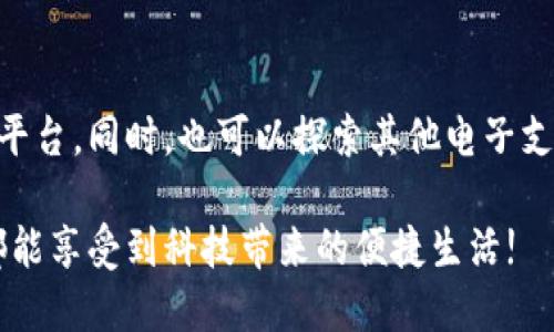jiaoti小狐钱包使用指南：轻松付款的四大步骤/jiaoti
小狐钱包,付款方式,电子支付,移动支付/guanjianci

引言
随着科技的发展，电子支付已经成为我们生活中不可或缺的一部分。小狐钱包作为一款新兴的支付工具，受到了越来越多用户的喜爱。它不仅操作简单，而且安全性高。本文将详细介绍如何使用小狐钱包进行付款，帮助你更轻松地体验数字支付的便利。

小狐钱包简介
小狐钱包是一种便捷的电子钱包应用，用户可以通过手机进行各类支付操作。无论是线上购物、转账还是线下消费，小狐钱包都提供了便捷的解决方案。它支持多种支付方式，包括扫码支付和直接转账，极大地提升了人们的消费效率。

步骤一：下载和注册小狐钱包
首先，你需要在手机应用商店中下载小狐钱包应用。安装完成后，打开应用并按照提示进行注册。你需要提供手机号码，并设置一个安全密码。完成注册后，你将进入小狐钱包的主界面。

步骤二：绑定银行卡或其他支付方式
要使用小狐钱包进行付款，必须将其与银行卡或其他支付方式绑定。进入“账户设置”或“支付设置”页面，选择“添加银行卡”，然后按照提示输入相关信息。完成后，你的银行卡将与小狐钱包关联，方便日后支付。

步骤三：进行充值（可选）
虽然小狐钱包允许直接从银行卡进行支付，但你也可以选择先将一定金额充值到小狐钱包中。在主界面找到“充值”选项，输入充值金额，并选择充值方式。确认无误后，点击“确认充值”即可。

步骤四：进行付款
付款的方式有很多，以下是常用的几种：
ul
    listrong扫码支付：/strong在商家提供的二维码前，选择小狐钱包中的“扫码”功能。对着二维码扫一扫，系统会自动识别。确认支付金额后，输入密码或生物识别（如指纹或面部识别）完成支付。/li
    listrong转账支付：/strong如果需要转账给朋友，可以在主界面选择“转账”选项。 输入对方的手机号码或选择联系人，填写转账金额并点击“确认”。/li
    listrong在线购物：/strong在支持小狐钱包的电商平台上购物时，选择小狐钱包作为支付方式。系统会引导你完成支付。确认金额后，输入密码进行支付。/li
/ul

安全性与隐私保护
小狐钱包注重用户的安全与隐私。在支付过程中，所传输的数据会经过加密处理，确保不被泄露。同时，用户还可以设置各种安全措施，如交易密码、指纹识别等，进一步保障账户安全。

常见问题解答
在使用小狐钱包进行付款的过程中，用户可能会遇到一些常见问题。以下是一些解决方案：
ul
    listrong支付失败：/strong如果支付失败，可以检查网络连接是否正常，银行卡信息是否正确，或者余额是否充足。/li
    listrong账户被锁定：/strong为了保护用户的账号安全，系统可能会在多次输入错误密码时锁定账户。此时，请按照系统提示进行操作或联系客服解锁。/li
    listrong如何找回密码：/strong在登录界面选择“忘记密码”，按照提示进行密码重置即可。/li
/ul

总结
小狐钱包作为一款便利的电子支付工具，为用户提供了快捷、安全的付款体验。通过简单的几个步骤，你就可以轻松完成各类支付操作。在享受便捷生活的同时，务必注意账户的安全和隐私保护。希望本文能帮助你更好地了解小狐钱包的使用方法，畅享无现金支付带来的便利！

延伸阅读
如果你对小狐钱包的使用还有更多疑问，或者想了解更详细的信息，可以访问小狐钱包的官方网站或关注它的社交媒体平台。同时，也可以探索其他电子支付工具，比较它们的优缺点，选择最适合自己的支付方式。

以上就是关于如何使用小狐钱包进行付款的详细介绍。如果你有任何使用心得或问题，欢迎在评论区分享。希望每个人都能享受到科技带来的便捷生活!