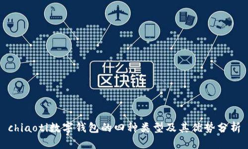 chiaoti数字钱包的四种类型及其优势分析