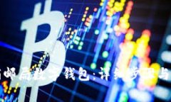 如何注销邮局数字钱包：