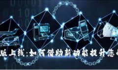 小狐钱包3.3.0版上线：如何