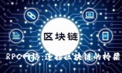 MetaMask RPC网络：连接区块