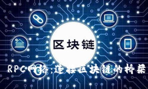 MetaMask RPC网络：连接区块链的桥梁与最佳实践