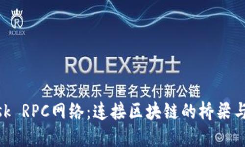 MetaMask RPC网络：连接区块链的桥梁与最佳实践