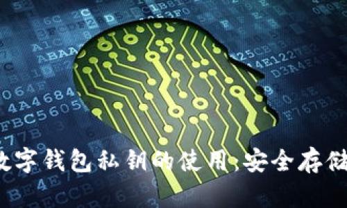  全面解析数字钱包私钥的使用：安全存储与隐私保障