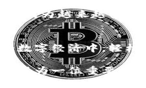 小狐钱包是一种数字钱包，旨在帮助用户安全地存储和管理各种加密货币。它不仅支持主流的比特币、以太坊等数字货币，还可能支持各种稳定币和代币。小狐钱包的设计简单易用，适合新手用户，而它的安全特性又能满足经验丰富的投资者的需求。

小狐钱包的主要功能
小狐钱包的主要功能包括加密货币的存储、转账和交易记录管理。用户可以方便地接收和发送加密货币。钱包的界面友好，使得即使是没有经验的用户也能轻松上手。

此外，小狐钱包还提供实时的市场数据，用户可以在应用内查看各种加密货币的最新价格，从而做出明智的投资决策。它还集成了一些社区功能，用户可以在应用内与其他用户交流投资策略和市场动态。

安全性与隐私保护
安全性是小狐钱包的一大亮点。它采用了多种加密技术，确保用户的资产安全。用户的私钥会被安全存储，不会轻易泄露。此外，小狐钱包还支持2FA（双重身份验证），进一步提升账户安全性。

在隐私方面，小狐钱包采取了多种措施保护用户信息。用户的交易记录和个人信息不会轻易对外公布，用户能够更加安心地进行交易。

用法与操作步骤
使用小狐钱包非常简单。用户只需下载应用，创建账号，然后即可以开始充值、转账和交易。通常情况下，账户注册的过程会涉及到邮箱验证和身份认证，确保用户的安全。

充值方面，用户可以通过多种方式将资金转入钱包，比如通过使用信用卡、银行转账等。转账操作同样简便，用户只需输入对方钱包的地址以及转账金额，即可完成交易。

小狐钱包的发展背景与前景
随着区块链技术的快速发展，数字钱包的需求日益增加。小狐钱包的发展背景正是在这样的环境下兴起的。它不仅迎合了市场需求，还在技术上不断创新，以提供更好的用户体验。

未来，小狐钱包有望在用户基础、功能和市场扩展上取得更大的突破。随着更多人了解和接受加密货币，小狐钱包也将成为越来越多用户的首选钱包。

总结
小狐钱包为用户提供了一个安全、方便的加密货币管理平台。它的多样化功能和安全性，让人们能在这个快速发展的数字经济中，轻松管理自己的资产。无论是新手还是经验丰富的投资者，小狐钱包都能为他们提供合适的解决方案。

通过这些详细的介绍，希望能让更多的人了解小狐钱包的价值与优点。在未来的数字货币的浪潮中，小狐钱包无疑将成为一位重要的参与者。