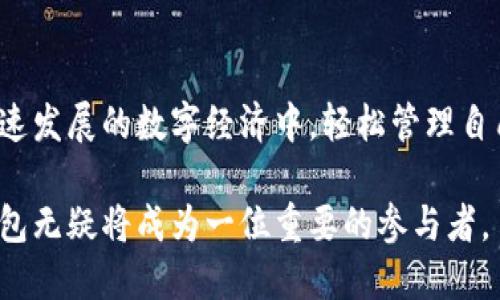 小狐钱包是一种数字钱包，旨在帮助用户安全地存储和管理各种加密货币。它不仅支持主流的比特币、以太坊等数字货币，还可能支持各种稳定币和代币。小狐钱包的设计简单易用，适合新手用户，而它的安全特性又能满足经验丰富的投资者的需求。

小狐钱包的主要功能
小狐钱包的主要功能包括加密货币的存储、转账和交易记录管理。用户可以方便地接收和发送加密货币。钱包的界面友好，使得即使是没有经验的用户也能轻松上手。

此外，小狐钱包还提供实时的市场数据，用户可以在应用内查看各种加密货币的最新价格，从而做出明智的投资决策。它还集成了一些社区功能，用户可以在应用内与其他用户交流投资策略和市场动态。

安全性与隐私保护
安全性是小狐钱包的一大亮点。它采用了多种加密技术，确保用户的资产安全。用户的私钥会被安全存储，不会轻易泄露。此外，小狐钱包还支持2FA（双重身份验证），进一步提升账户安全性。

在隐私方面，小狐钱包采取了多种措施保护用户信息。用户的交易记录和个人信息不会轻易对外公布，用户能够更加安心地进行交易。

用法与操作步骤
使用小狐钱包非常简单。用户只需下载应用，创建账号，然后即可以开始充值、转账和交易。通常情况下，账户注册的过程会涉及到邮箱验证和身份认证，确保用户的安全。

充值方面，用户可以通过多种方式将资金转入钱包，比如通过使用信用卡、银行转账等。转账操作同样简便，用户只需输入对方钱包的地址以及转账金额，即可完成交易。

小狐钱包的发展背景与前景
随着区块链技术的快速发展，数字钱包的需求日益增加。小狐钱包的发展背景正是在这样的环境下兴起的。它不仅迎合了市场需求，还在技术上不断创新，以提供更好的用户体验。

未来，小狐钱包有望在用户基础、功能和市场扩展上取得更大的突破。随着更多人了解和接受加密货币，小狐钱包也将成为越来越多用户的首选钱包。

总结
小狐钱包为用户提供了一个安全、方便的加密货币管理平台。它的多样化功能和安全性，让人们能在这个快速发展的数字经济中，轻松管理自己的资产。无论是新手还是经验丰富的投资者，小狐钱包都能为他们提供合适的解决方案。

通过这些详细的介绍，希望能让更多的人了解小狐钱包的价值与优点。在未来的数字货币的浪潮中，小狐钱包无疑将成为一位重要的参与者。