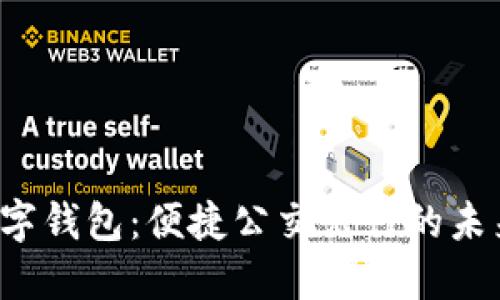 温州数字钱包：便捷公交出行的未来选择！