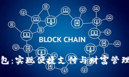 华云数字钱包：实现便捷支付与财富管理的最佳选择