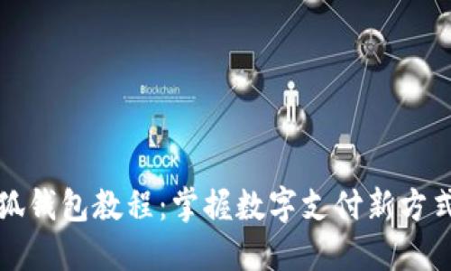 briaoti苹果小狐钱包教程：掌握数字支付新方式，实现快速交易