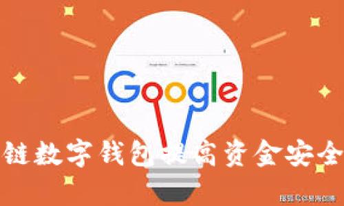 如何使用区块链数字钱包提高资金安全性与管理效率