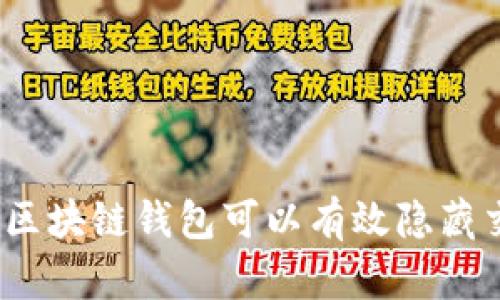 选择哪些区块链钱包可以有效隐藏交易记录?