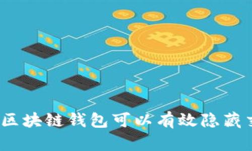 选择哪些区块链钱包可以有效隐藏交易记录?