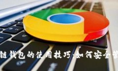 掌握Tcoins区块链钱包的使