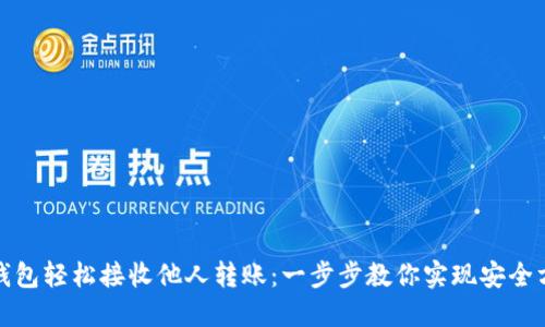 如何通过数字钱包轻松接收他人转账：一步步教你实现安全方便的财务管理