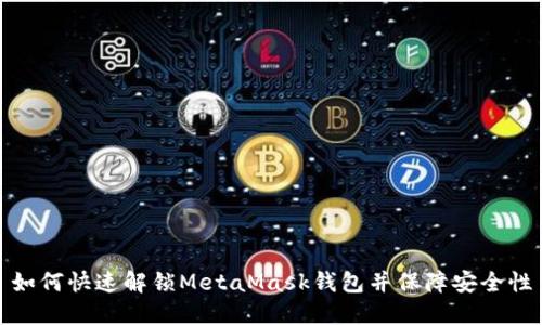 如何快速解锁MetaMask钱包并保障安全性