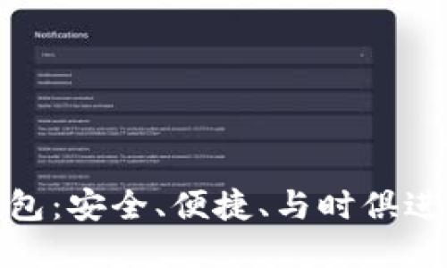 探索最新版本小狐钱包：安全、便捷、与时俱进的数字资产管理工具