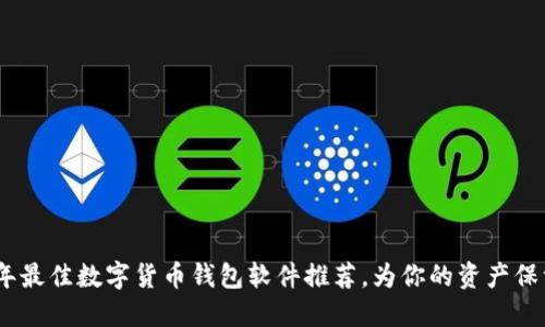 2023年最佳数字货币钱包软件推荐，为你的资产保驾护航