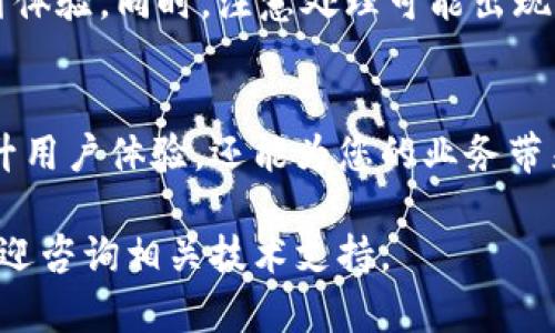 要添加小狐钱包组件功能，您可以按照以下步骤进行操作。小狐钱包是一种方便的支付和数字货币管理工具，可以集成到您的网站或应用中，以提升用户体验和支付便利性。以下是详细的步骤说明，帮助您顺利添加该组件。

步骤一：了解小狐钱包的功能
在添加小狐钱包组件之前，首先了解其提供的功能。小狐钱包允许用户进行数字货币交易、余额查询、转账和充值等操作。这些功能能够大大方便用户进行数字货币管理。

步骤二：注册小狐钱包账号
如果您还没有小狐钱包的开发者账号，请访问小狐钱包官方网站进行注册。注册后，您将能够访问开发者文档和API接口，获取相关的支持和资源。

步骤三：获取API密钥
登录小狐钱包后台，找到API管理部分。在这个区域，您可以生成API密钥。这些密钥将用于认证您的应用，以确保安全性。

步骤四：选择合适的组件类型
根据您的需求，选择合适的小狐钱包组件。小狐钱包提供了多种类型的组件，例如按钮组件、支付模块和信息展示组件等。根据您的用户场景，选择最适合的类型。

步骤五：嵌入代码
获取到组件的嵌入代码后，将其添加到您的网站或应用的相应页面中。确保代码的位置方便用户操作。通常，您可以将代码放置在用户注册或支付页面上。

步骤六：配置参数
在嵌入代码中，根据小狐钱包的文档配置必要的参数。这些参数包括您的API密钥、回调URL等。确保正确配置，以避免后续的技术问题。

步骤七：测试功能
在正式上线之前，务必进行功能测试。创建一个测试账户，尝试进行一些操作，如转账、充值等，以检查没有问题。这一步骤非常重要，可以帮助您及时发现潜在的错误。

步骤八：上线并监控
测试完成后，您可以将小狐钱包组件上线。定期监控其运行情况，关注用户反馈，确保无缝的支付体验。同时，注意处理可能出现的任何问题，及时更新和维护组件。

总结
通过以上步骤，您可以顺利地将小狐钱包组件添加到您的网站或应用中。这个组件不仅能够提升用户体验，还能为您的业务带来更高的转化率。同时，保持对该组件的关注，积极聆听用户的反馈，以持续功能。

希望以上步骤能帮助您顺利添加小狐钱包组件功能，提升您的平台服务质量。如有其他问题，欢迎咨询相关技术支持。