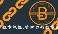 轻松下载GPL数字钱包，管