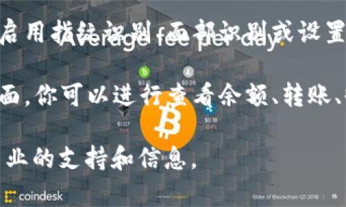 要进入小狐钱包界面，可以按照以下步骤进行操作：

1. **下载应用程序**：首先，你需要在你的智能手机上下载“小狐钱包”应用。可以在苹果App Store或安卓的Google Play Store中找到并下载。

2. **安装并打开应用**：下载后，点击应用图标，在手机上安装并打开“小狐钱包”。

3. **注册/登录账户**：如果你是第一次使用，需要注册一个新账户。按照应用中的指示输入必要的信息，比如手机号码和密码。如果你已有账户，仅需输入你的登录信息以进入钱包界面。

4. **设置安全信息**：为保护你的账户，通常会要求设置一些安全信息，例如启用指纹识别、面部识别或设置交易密码。

5. **进入主界面**：完成登录后，你就可以看到小狐钱包的主界面。在这个界面，你可以进行查看余额、转账、收款、交易记录等功能。

如果需要更详细的操作，建议查阅小狐钱包的用户指南或帮助中心，获取更专业的支持和信息。