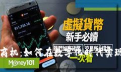 数字钱包商机：如何在数