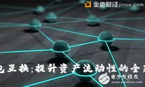 区块链钱包互换：提升资产流动性的全新解决方案