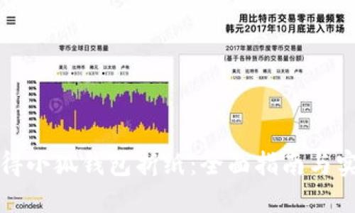 如何获得小狐钱包折纸：全面指南与实用技巧