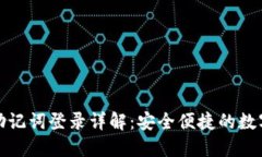 小狐钱包助记词登录详解
