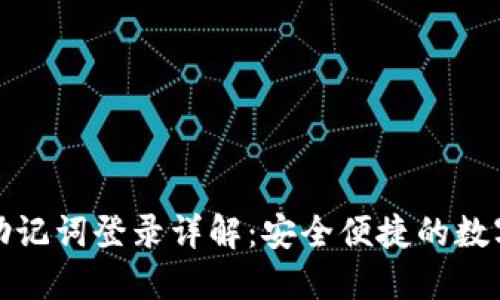 小狐钱包助记词登录详解：安全便捷的数字资产管理
