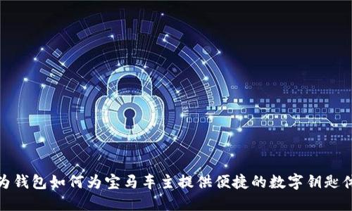 华为钱包如何为宝马车主提供便捷的数字钥匙体验