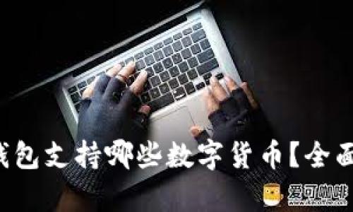 小狐钱包支持哪些数字货币？全面解析！