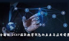全解析：DCEP国际数字钱包