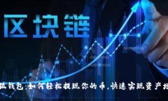 小狐钱包：如何轻松提现