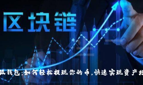 小狐钱包：如何轻松提现你的币，快速实现资产增值
