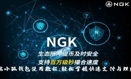 手机端小狐钱包使用教程：轻松掌握快速支付与理财技巧
